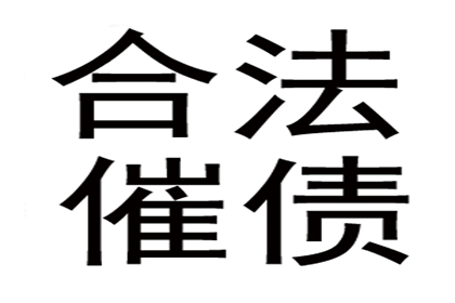 盐亭催收公司